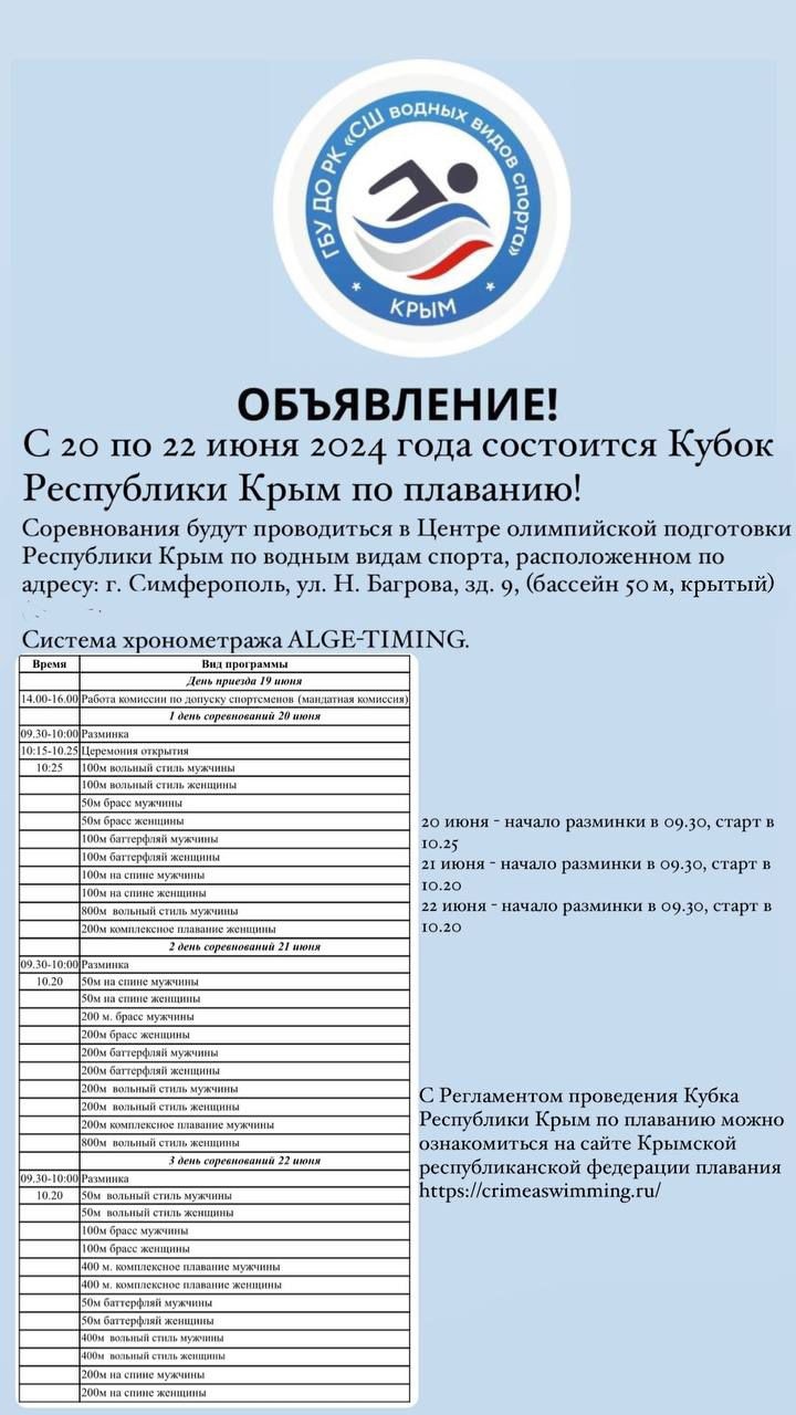 С 20 по 22 июня 2024 года состоится Кубок Республики Крым по плаванию